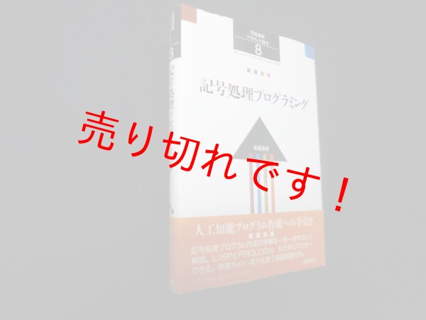 画像1: 岩波講座 ソフトウェア科学〈8〉記号処理プログラミング　後藤滋樹 (1)
