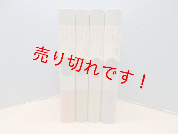 画像2: 完訳 エリア随筆　全4冊揃　国書刊行会 (2)