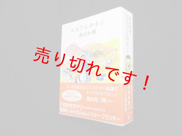 画像1: お父さんのネジ　渡辺和博 (1)
