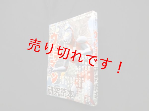 画像1: ウルトラマン研究読本 (洋泉社MOOK 別冊映画秘宝)　小沢涼子 他編 (1)