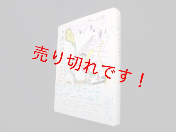 画像1: うみべのまち―佐々木マキのマンガ1967-81　佐々木マキ (1)