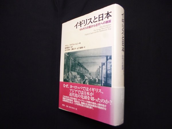 画像1: イギリスと日本―マルサスの罠から近代への跳躍　アラン・マクファーレン 著/船曳建夫 監訳/北川文美 他訳 (1)