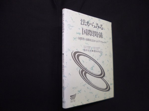 画像1: 法からみる国際関係（放送大学教材）　筒井若水 他 (1)