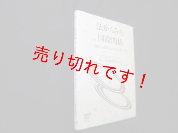 画像1: 法からみる国際関係（放送大学教材）　筒井若水 他 (1)