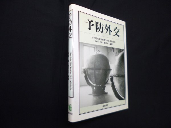 画像1: 予防外交　森本敏 他 (1)