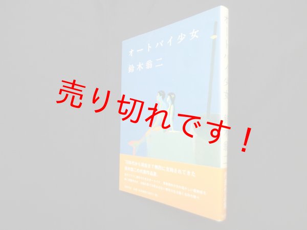 画像1: オートバイ少女　鈴木翁二 (1)