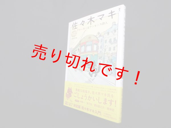 画像1: 佐々木マキ―アナーキーなナンセンス詩人 (らんぷの本)　佐々木マキ/小原央明 編 (1)