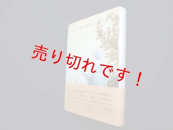 画像1: ジェイン・オースティンの思い出　J.E.オースティン=リー 著/中野康司 訳 (1)
