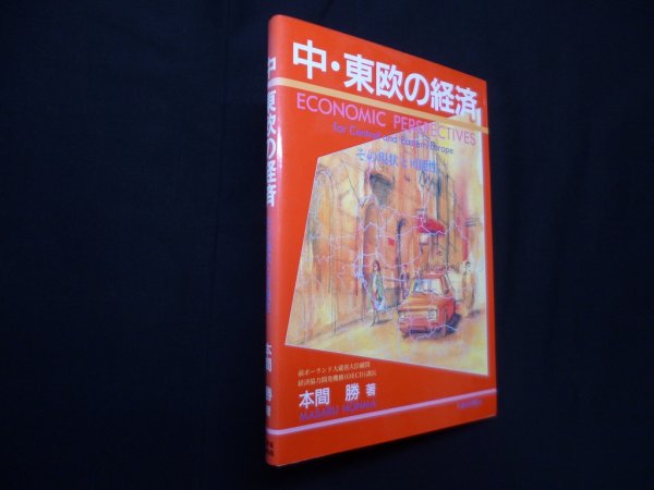 画像1: 中・東欧の経済―その現状と可能性　本間勝 (1)