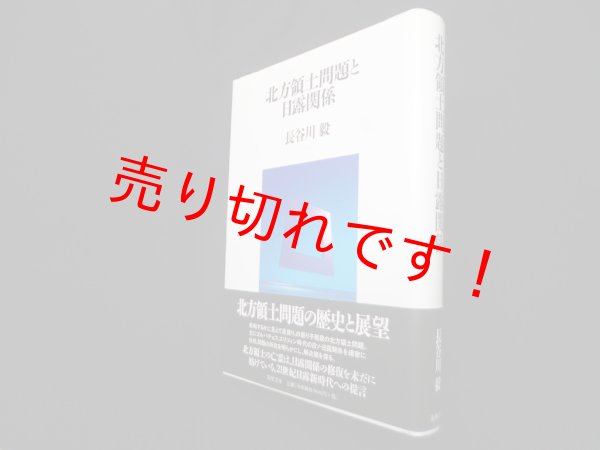 画像1: 北方領土問題と日露関係　長谷川毅 (1)