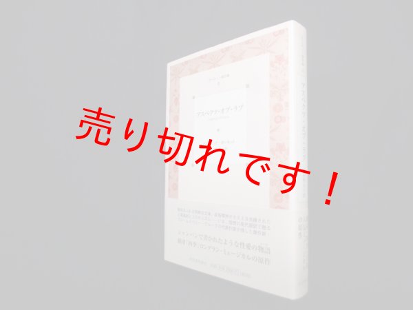画像1: ガーネット傑作集〈2〉アスペクツ・オブ・ラブ　デイヴィッド・ガーネット 著/ 新庄哲夫 訳 (1)