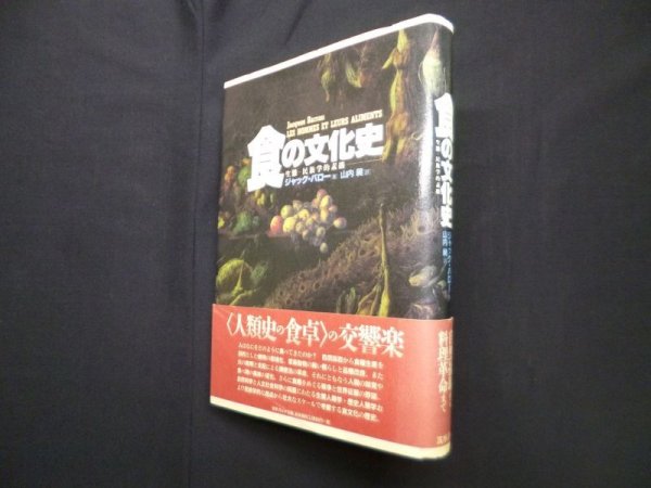 画像1: 食の文化史―生態-民族学的素描　ジャック・バロー 著/山内昶 訳 (1)
