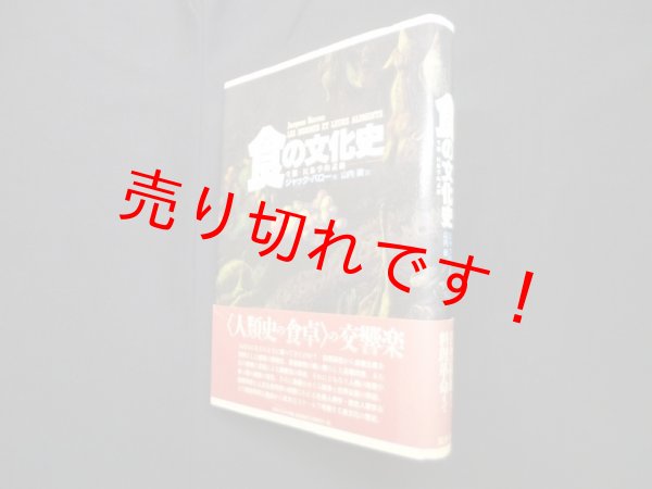 画像1: 食の文化史―生態-民族学的素描　ジャック・バロー 著/山内昶 訳 (1)