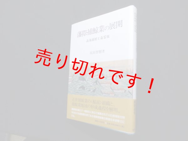 画像1: 藩際捕鯨業の展開―西海捕鯨と益冨組　末田智樹 (1)