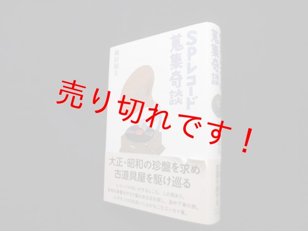 画像1: SPレコード蒐集奇談　岡田則夫 (1)