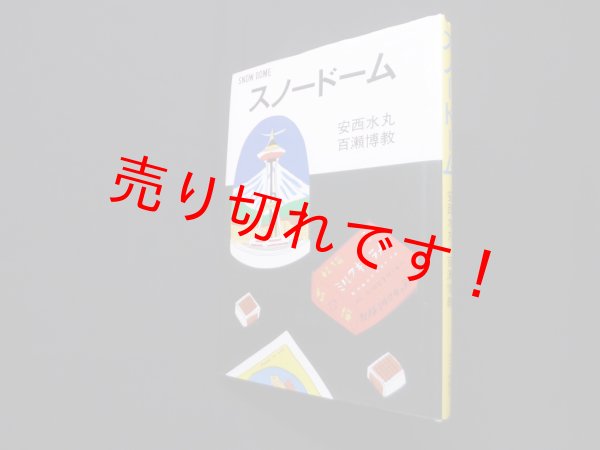 画像1: スノードーム　キネマ旬報社 (1)