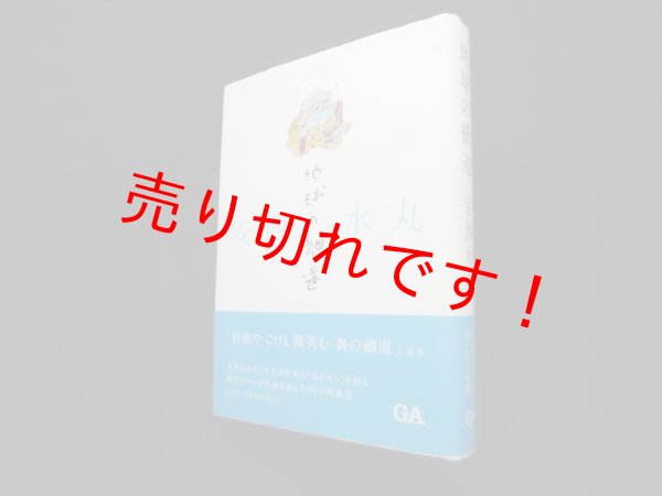 画像1: 安西水丸 地球の細道　安西水丸 (1)