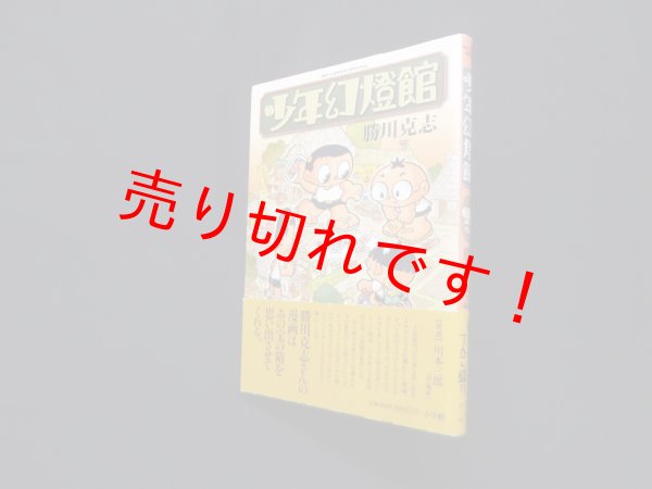 画像1: 少年幻燈館 (ビッグコミックススペシャル)　勝川克志 (1)