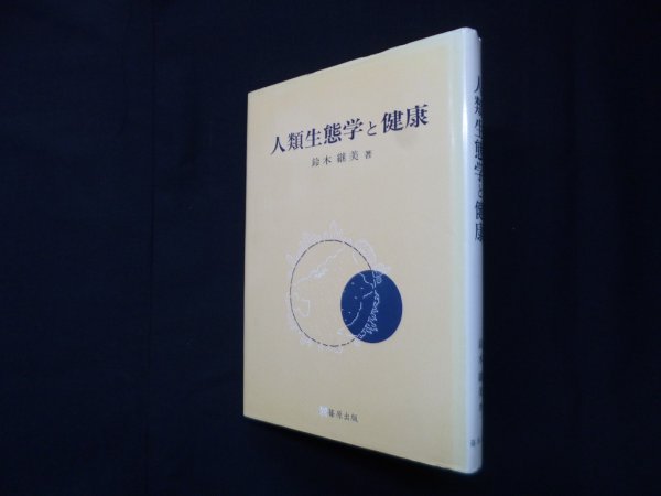 画像1: 人類生態学と健康　 鈴木継美 (1)