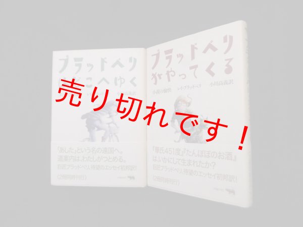 画像1: ブラッドベリがやってくる/ブラッドベリはどこへゆく　2冊セット　レイ・ブラッドベリ 著/小川高義 訳 (1)