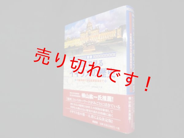 画像1: 図説地図で見るイギリスの歴史―大航海時代から産業革命まで　ジェレミー・ブラック 著/金原由紀子 訳 (1)