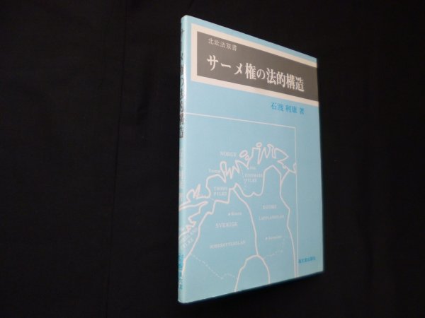 画像1: サーメ権の法的構造　石渡利康 (1)