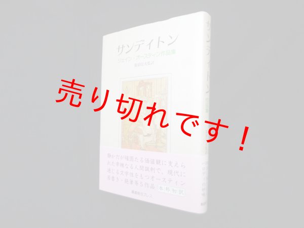 画像1: サンディトン　ジェイン・オースティン作品集　ジェイン・オースティン/都留信夫 監訳 (1)