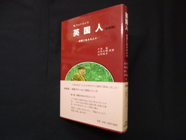 画像1: 英国人―田舎に生きる人々　新装版　M.ウオトキンズ/小池滋 他訳 (1)