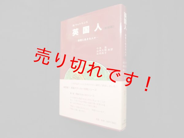 画像1: 英国人―田舎に生きる人々　新装版　M.ウオトキンズ/小池滋 他訳 (1)