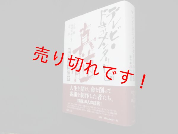 画像1: テレビ・ドキュメンタリーの真髄―制作者16人の証言　小黒純 他 (1)