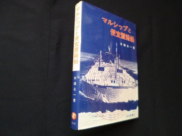 画像1: マルシップと便宜置籍船　木畑公一 (1)