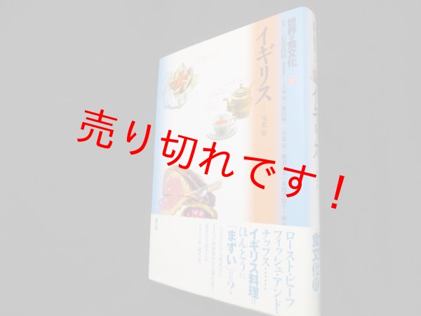 画像1: 世界の食文化17　イギリス　川北稔 (1)