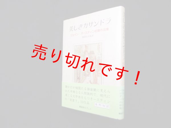 画像1: 美しきカサンドラ　ジェイン・オースティン初期作品集　ジェイン・オースティン/都留信夫 監訳 (1)