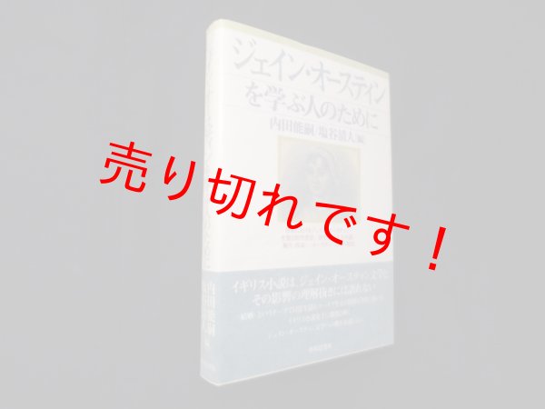 画像1: ジェイン・オースティンを学ぶ人のために　内田能嗣・塩谷清人 編 (1)
