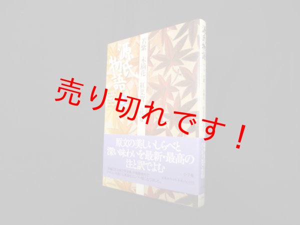 画像1: 源氏物語―若紫・末摘花・紅葉賀・花宴 (第2巻) (古典セレクション)　阿部秋生 他校注・訳 (1)
