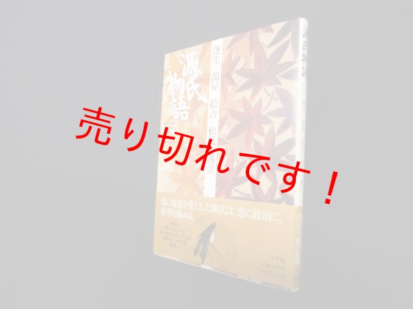 画像1: 源氏物語―蓬生・関屋・絵合・松風・薄雲 (第5巻) (古典セレクション)　阿部秋生 他校注・訳 (1)