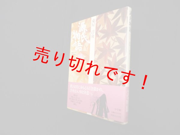 画像1: 源氏物語―東屋・浮舟 (第15巻) (古典セレクション)　阿部秋生 他校注・訳 (1)