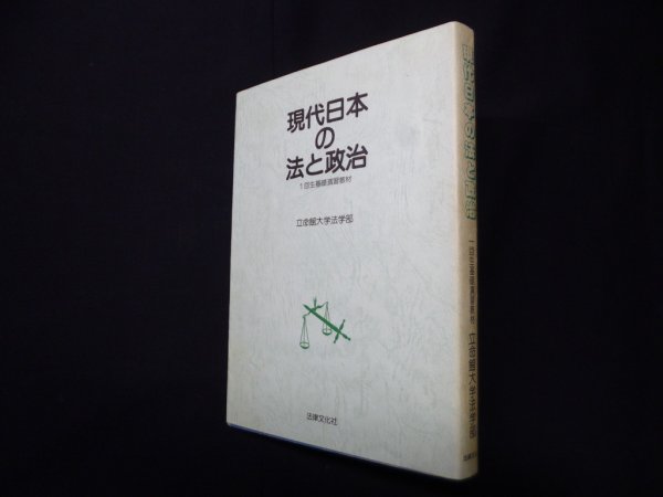 画像1: 現代日本の法と政治―1回生基礎演習教材　立命館大学法学部 (1)