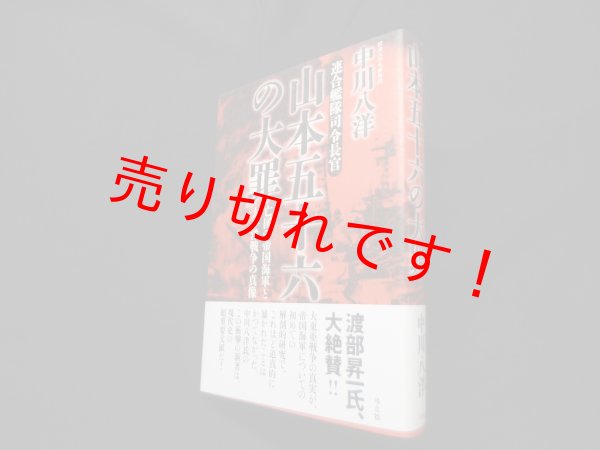 画像1: 山本五十六の大罪―連合艦隊司令長官 亡国の帝国海軍と太平洋戦争の真像　中川八洋 (1)