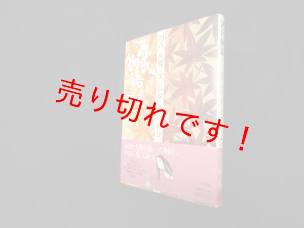 画像1: 源氏物語―初音・胡蝶・蛍・常夏・篝火・野分 (第7巻) (古典セレクション)　阿部秋生 他校注・訳 (1)