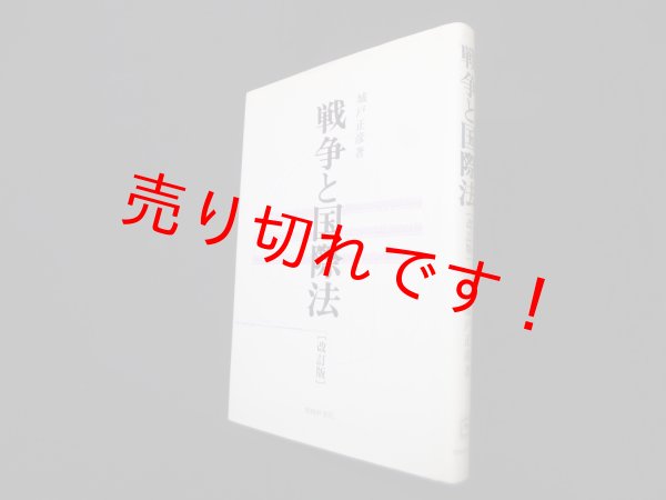 画像1: 戦争と国際法 改訂版 (松山大学研究叢書 第 21巻)　改訂版　城戸正彦 (1)