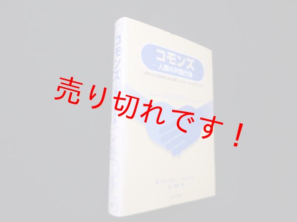 画像1: コモンズ 人類の共働行為　NPOと自発的行為の新しいパースペクティヴ　R.A.ローマン/溝端剛 訳 (1)