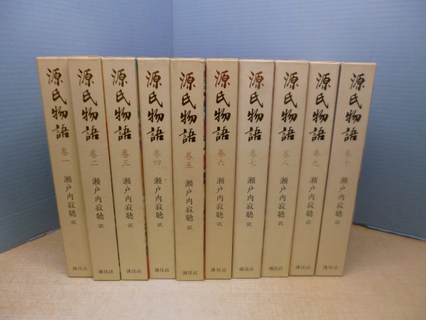 画像1: 源氏物語　全10冊揃　瀬戸内寂聴 訳 (1)