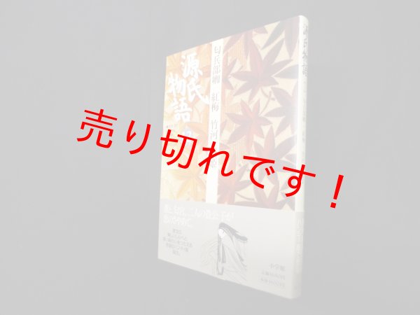 画像1: 源氏物語―匂兵部卿・紅梅・竹河・橋姫 (第12巻) (古典セレクション)　阿部秋生 他校注・訳 (1)