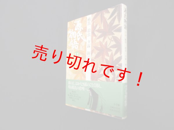 画像1: 源氏物語―横笛・鈴虫・夕霧・御法・幻 (第11巻) (古典セレクション)　阿部秋生 他校注・訳 (1)