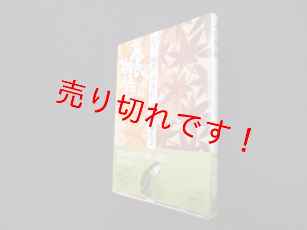 画像1: 源氏物語―行幸・藤袴・真木柱・梅枝・藤裏葉 (第8巻) (古典セレクション)　阿部秋生 他校注・訳 (1)
