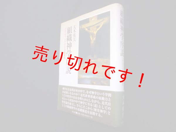 画像1: 組織神学序説―プロレゴーメナとしての聖書論　大木英夫 (1)