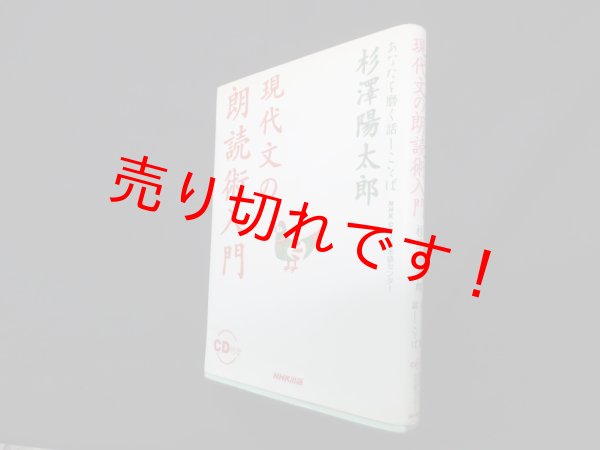 画像1: 現代文の朗読術入門―あなたを磨く話しことば　杉澤陽太郎 (1)