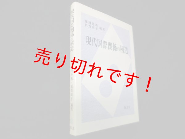 画像1: 現代国際関係の構造　瀬川博義 他 (1)