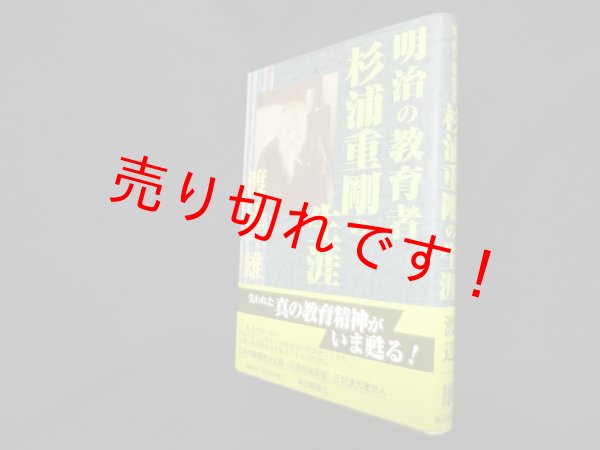 画像1: 明治の教育者杉浦重剛の生涯　渡辺一雄 (1)